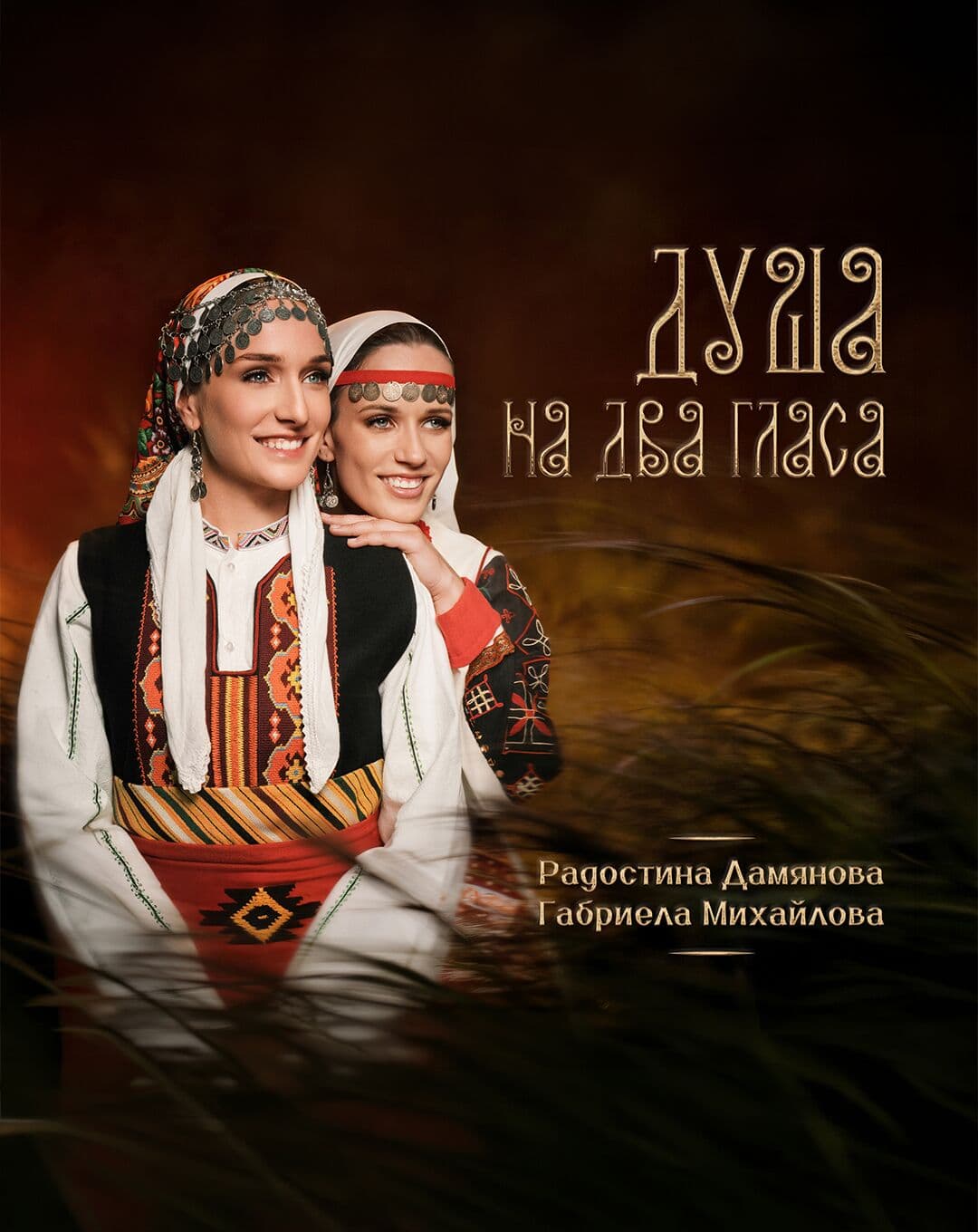 Обложка на албума „Душа на два гласа“